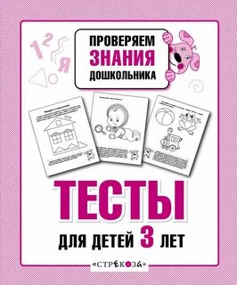 Бесплатные тесты для дошкольников