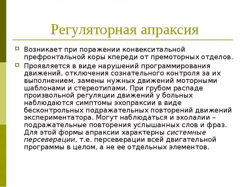 Отдел проявить. Кинетическая апраксия симптомы. Регуляторная апраксия. Апраксия возникает при поражении. Регуляторная апраксия возникает.