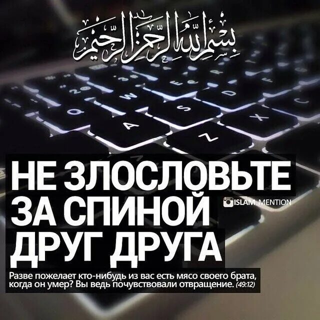 Сплетник в исламе. Мусульманские цитаты. Сплетник не войдет в рай. Исламские цитаты про сплетни. Сплетни в исламе.