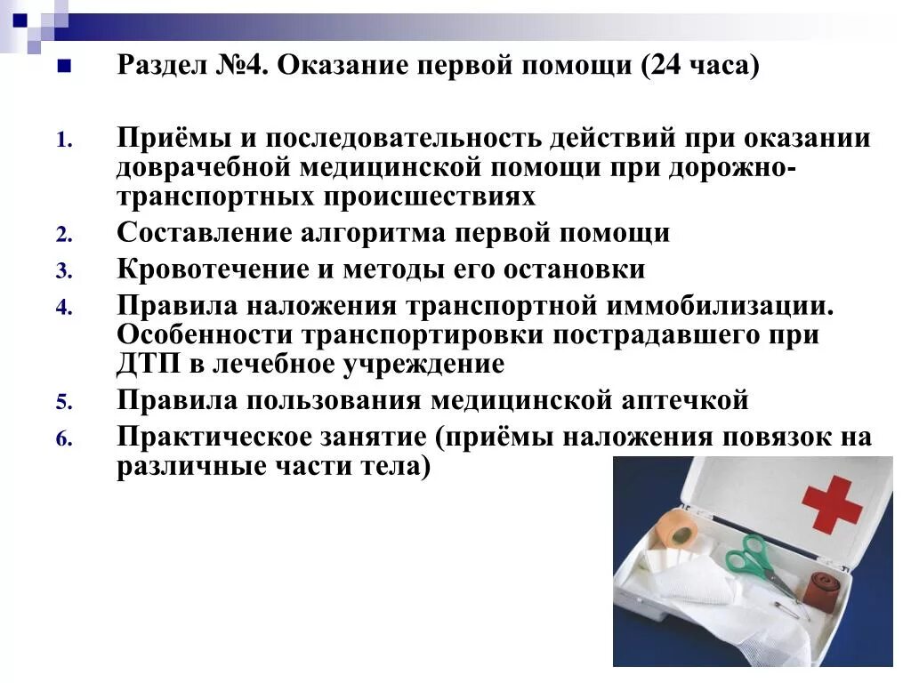 Тест оказание 1 медицинской помощи. Последовательность оказания первой медицинской помощи. Последовательность действий при оказании доврачебной помощи. Методы и приемы оказания первой помощи. Очередность действий при оказании 1 доврачебной помощи.