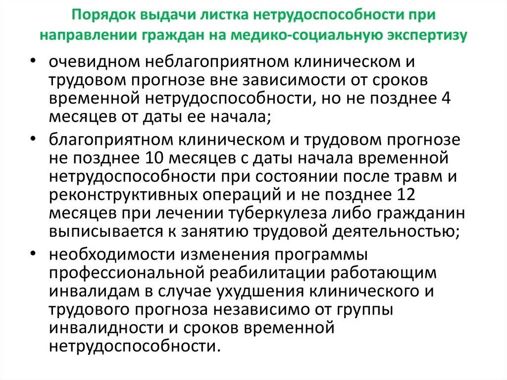 Порядок выдачи листа временной нетрудоспособности. Листок нетрудоспособности направление на МСЭ. Экспертиза нетрудоспособности сроки. Сроки выдачи листка временной нетрудоспособности.