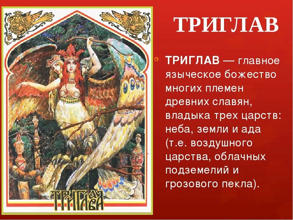 Самый злой бог по мнению славян. Триглав в славянской мифологии. Триглав (мифология) боги славян. Боги восточных славян Перун. Богиня Триглава Славянская.