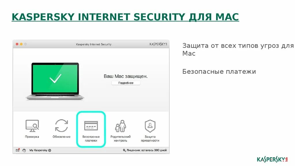 Kaspersky Internet Security для Mac. Kaspersky Internet Security 2017. Mac os Kaspersky. Касперский защита платежей.