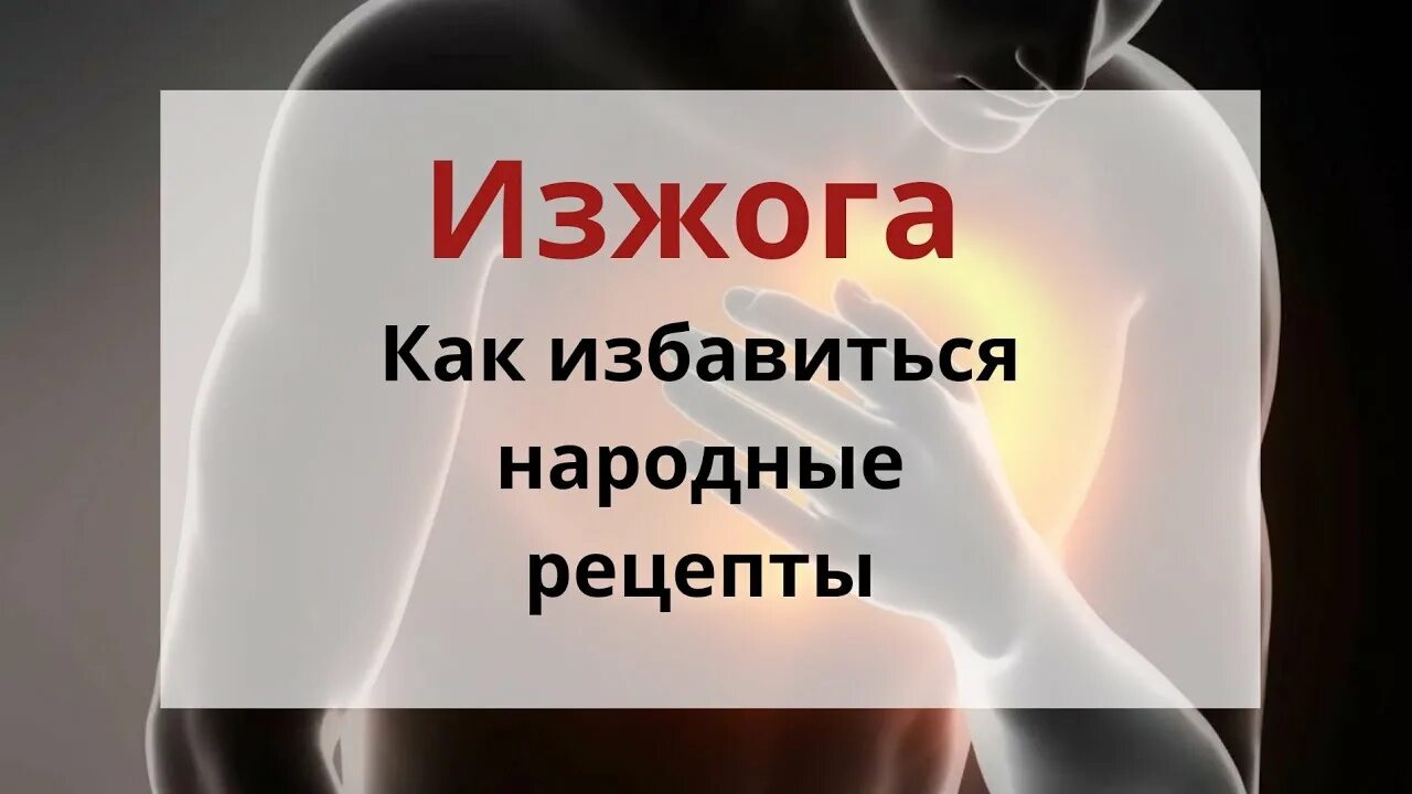 Домашние средства от изжоги эффективные. От изжоги в домашних условий. Народные средства от изжоги. Изжога народные лекарства. Народные средства от изжо.