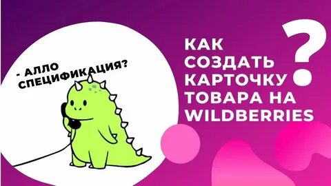 Создание карточек на вайлдберриз обучение