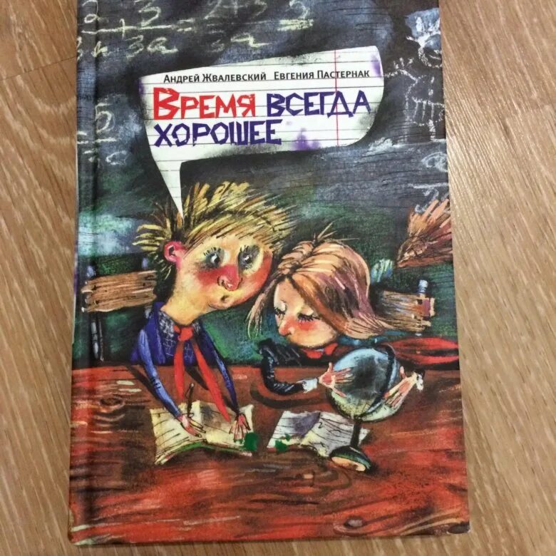 Время всегда хорошее сравнение школы. Жвалевский Пастернак время всегда хорошее. Обложка книги время всегда хорошее. Е.Пастернак а.Жвалевский время всегда хорошее.