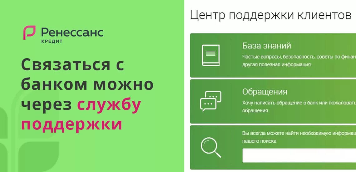 Телефон она кредит. Ренессанс банк горячая линия. Ренессанс кредит горячая линия. Номер телефона Ренессанс банк.