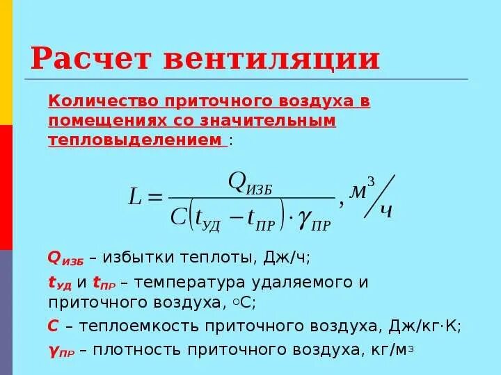 Как вычислить м3. Формула расчета расхода воздуха в воздуховоде. Расчет мощности охлаждения приточного воздуха. Формула расчета воздухообмена в помещении. Расчёт приточно-вытяжного воздуха формула.