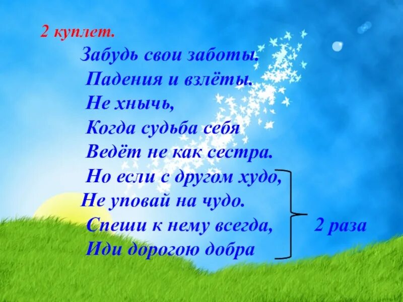 Слова дорогою добра текст. Забудь свои заботы падения и взлеты. Стихотворение 2 куплета. Стихотворение дорога добра. Стих 1 куплет.