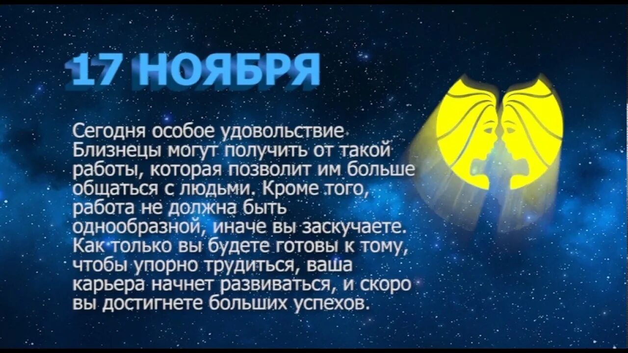 Финансовый гороскоп на сегодня близнецы. 17 Ноября гороскоп. Отв гороскоп. 15 Ноября знак зодиака. 17 Декабря гороскоп мужчина.