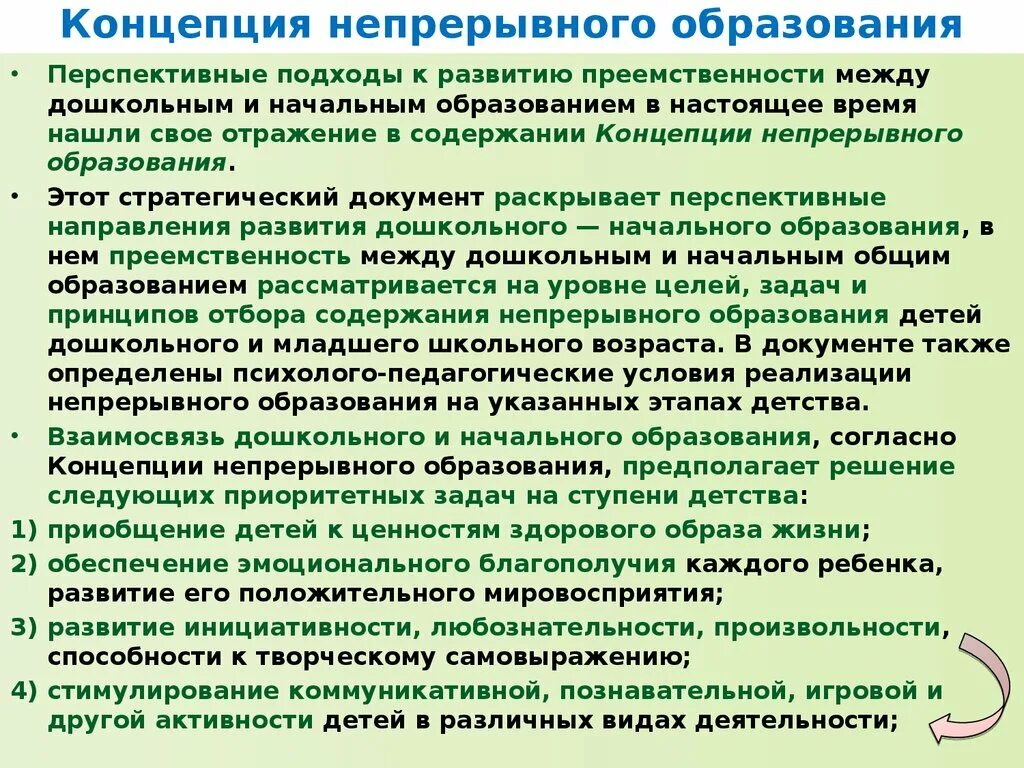 Концепция непрерывного обучения. Концепция непрерывного воспитания. Понятие непрерывного образования. Концепция непрерывного профессионального образования.