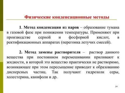Методы физической конденсации