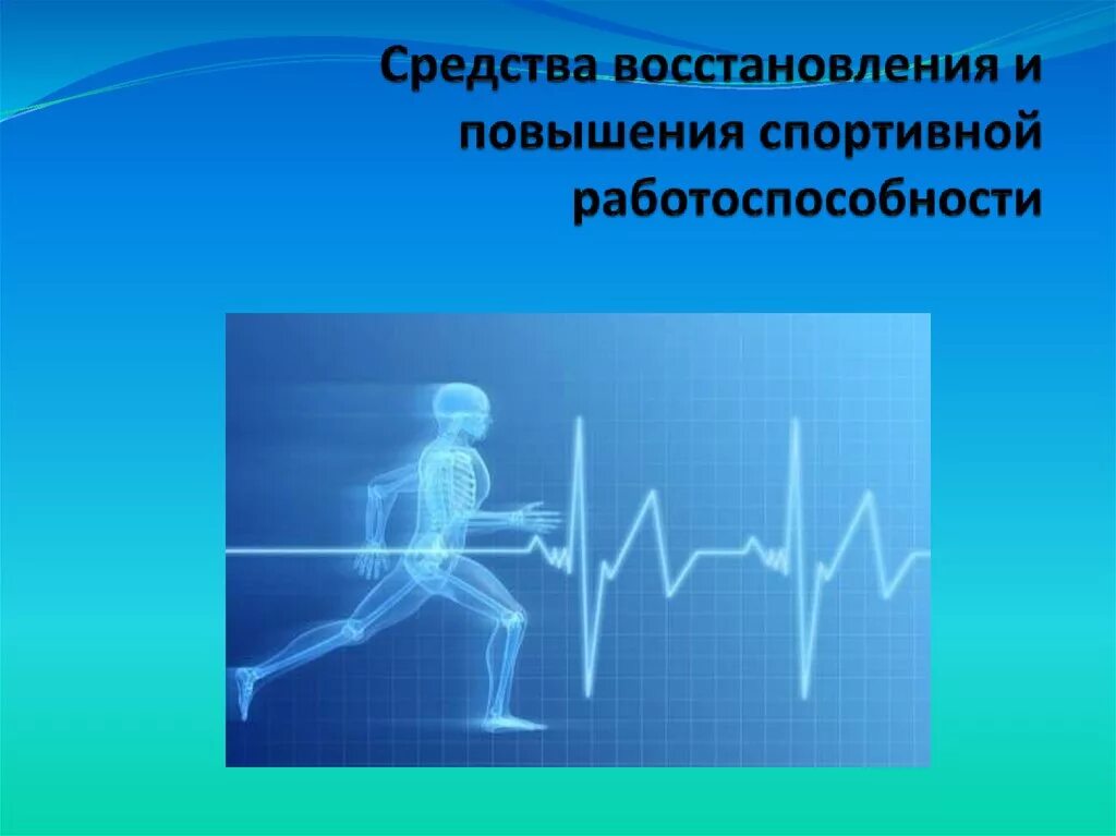 Средства восстановления спортсменов. Средства и методы восстановления работоспособности. Способы повышения спортивной работоспособности. Восстановление спортивной работоспособности. Методика восстановления спортивной работоспособности.