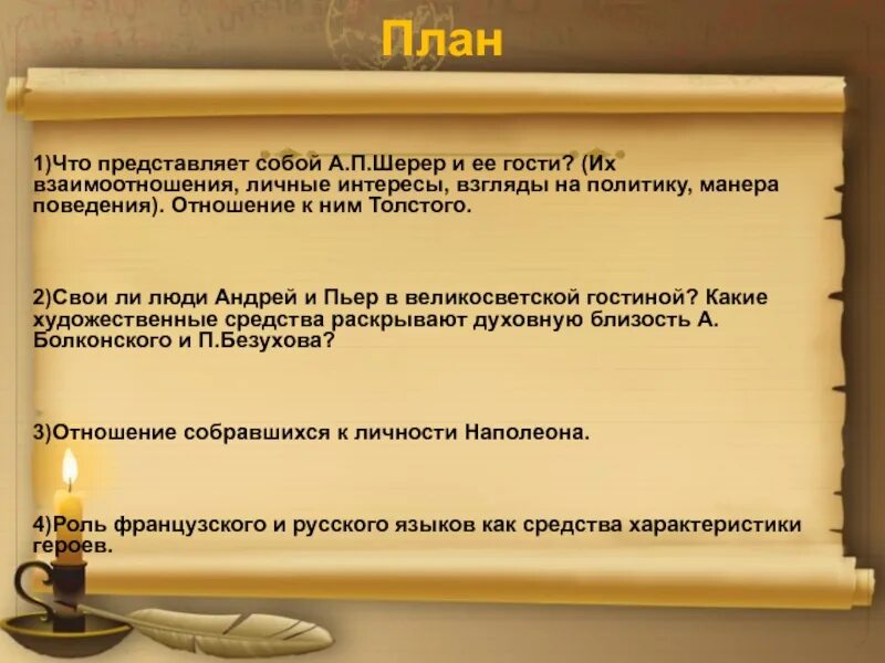 Отношение Толстого к Анне Шерер. Салон шерер гости темы разговоров