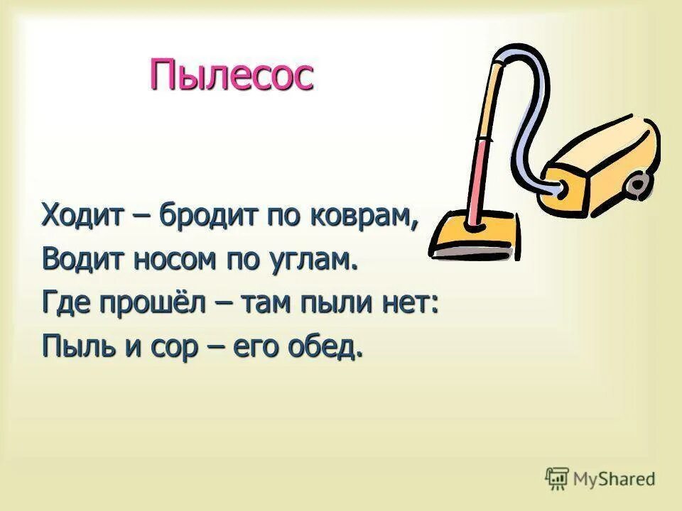 Загадка года с ответом. Загадка. Загадка про пылесос. Загадка про пылесос для квеста. Загадки про предметы.