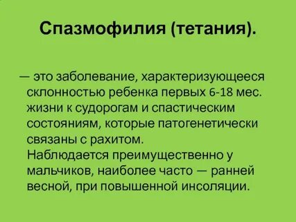 Тетания это