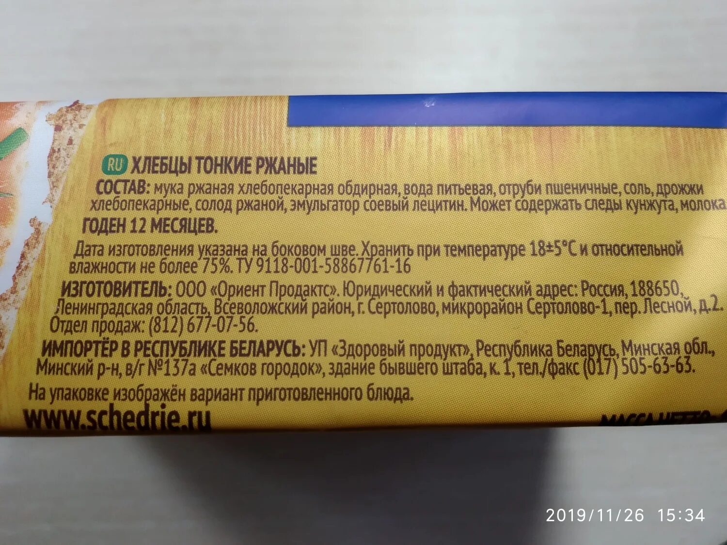 Состав хлебцев ржаных. Хлебцы тонкие ржаные щедрые. «Щедрые» хлебцы тонкие ржаные 170 гр.;. Хлебцы ржаные тонкие состав. Хлебцы щедрые ржаные.