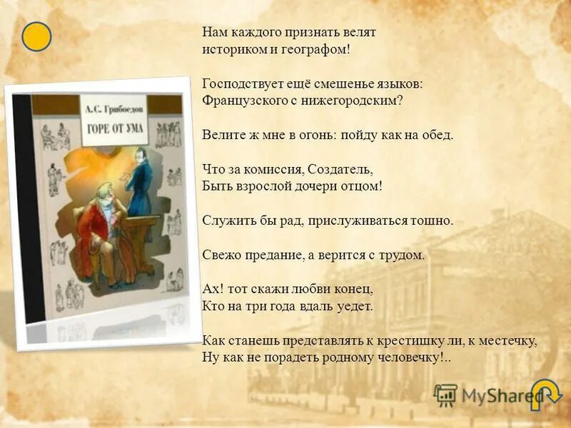 Нам каждого велят признать историком и географом. Софья фамусова горе от ума. Что за комиссия создатель быть. Афлризмы из горя от цма. Павел афанасьевич фамусов.