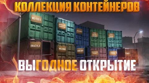 Контейнеры блиц