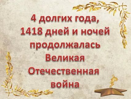 1418 дней