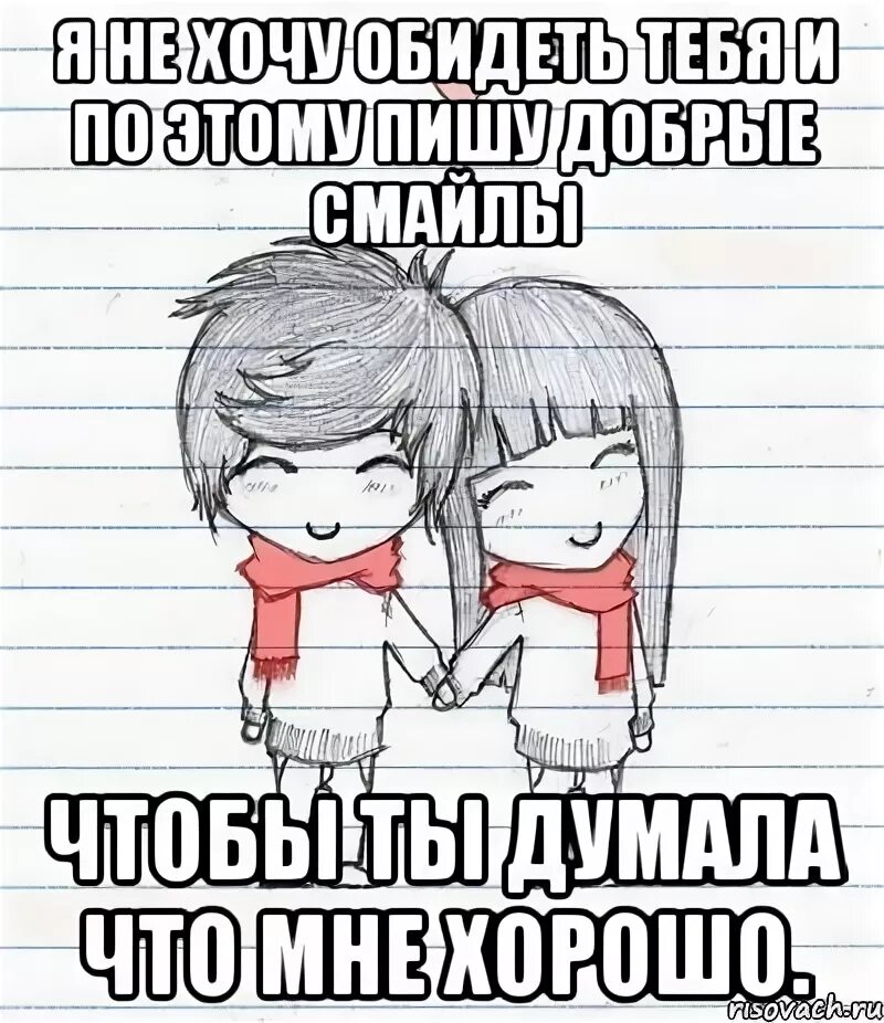 Обижайся но люби. А что если я тебя люблю. Равно любовь. Ты меня обидел но я тебя люблю.