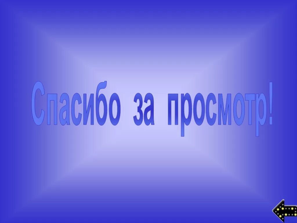 Презентация просмотр темы. Спасибо за просмотр. Спасибо ап внивмание. Спасибо за просмотр картинки. Слайд спасибо за просмотр.