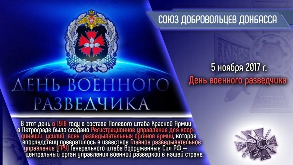 5 Ноября день военной разведки. День военного разведчика. 5 Ноября день военного разведчика. День военной разведки поздравления. Изменения от 5 ноября