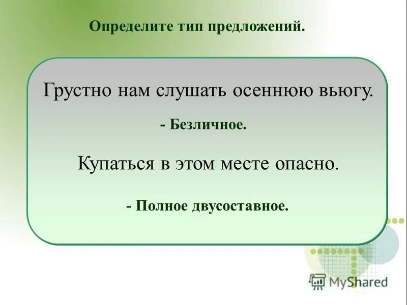 Вот письмо сына вид односоставного предложения. Грустные предложения. Грустно предложение. Грустно смотрит какая часть речи грустно. Грустно предложение.
