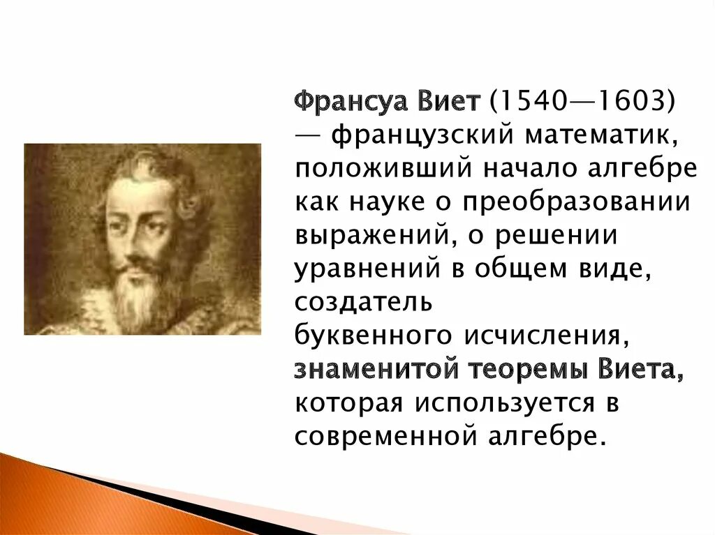 Ученый факты информация. Великие математики Виет. Франсуа Виет. Франсуа Виет математик. Виет открытия.