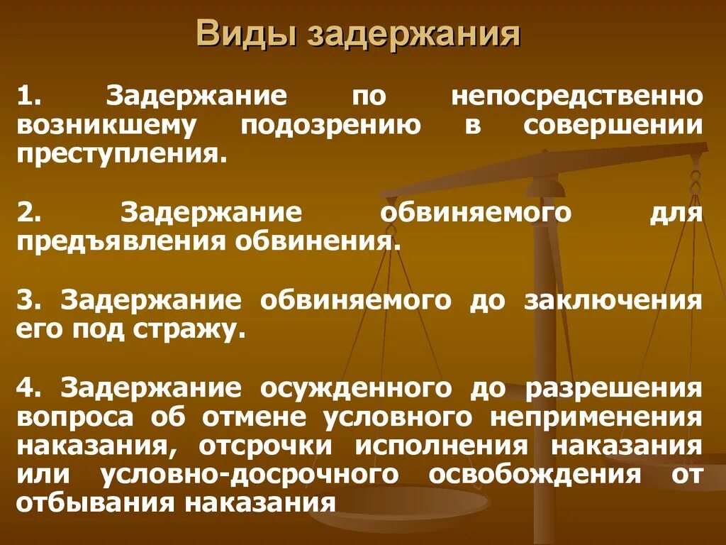 Виды задержания. Понятие и виды задержания. Виды процессуального задержания. Виды задержания подозреваемого.