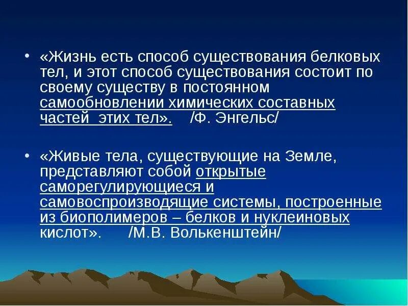 Живые тела существующие на земле представляют собой. Энгельс жизнь есть способ существования белковых тел. Определение живого организма Энгельс Волькенштейн. Самовоспроизводящие системы это. Живые тела представляют собой