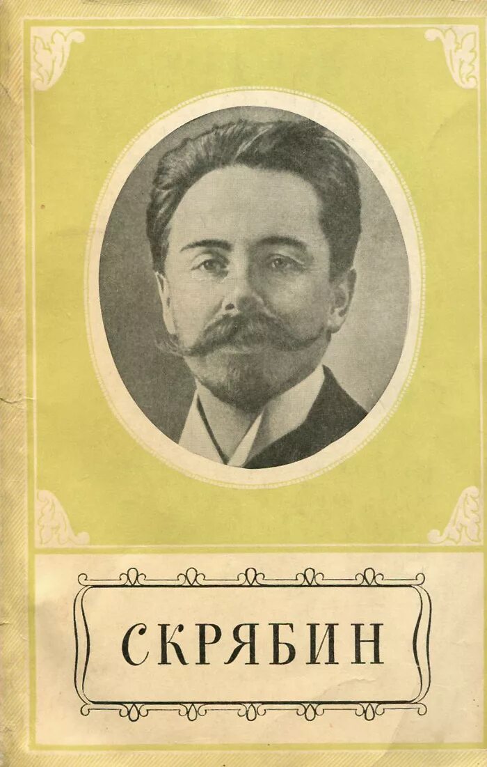 Скрябин даты. Скрябин даты