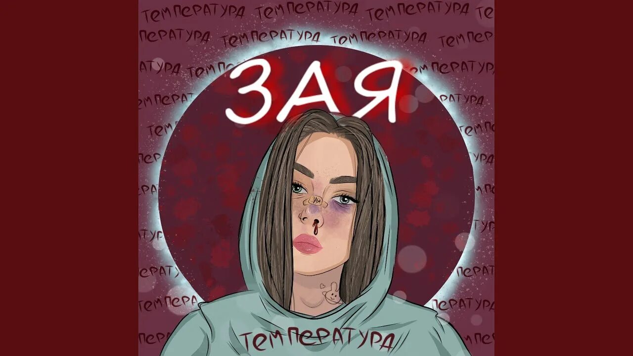 Песня зая от того что. Диджей зая. temperature песня. dj зая кто это.