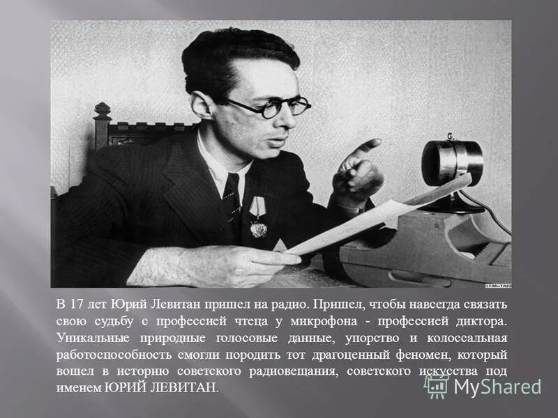 почта диктора левитана