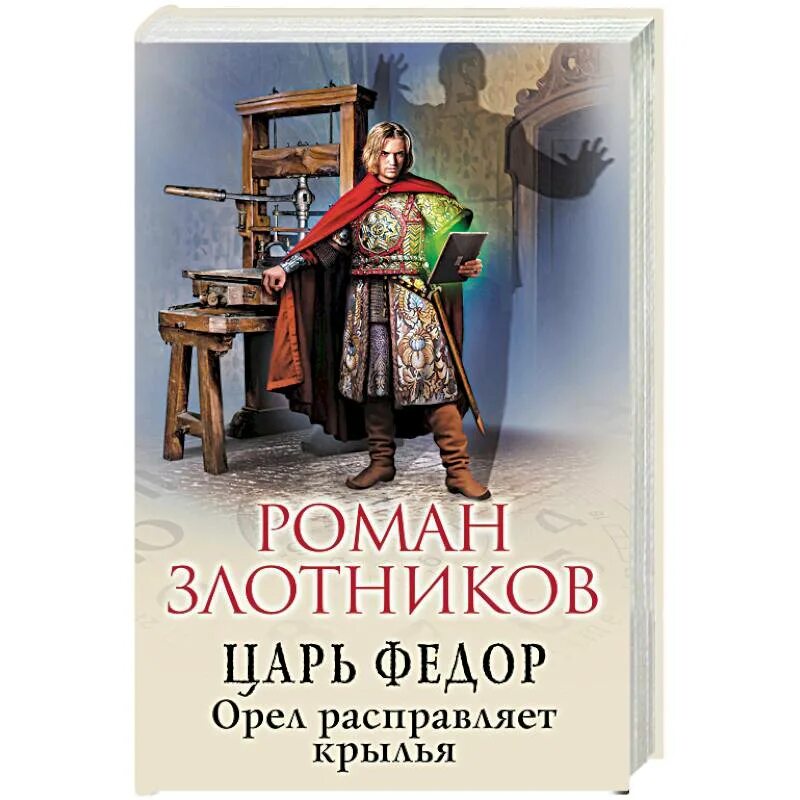 Купить книги в орле. Злотников царь фёдор Орел расправляет Крылья.