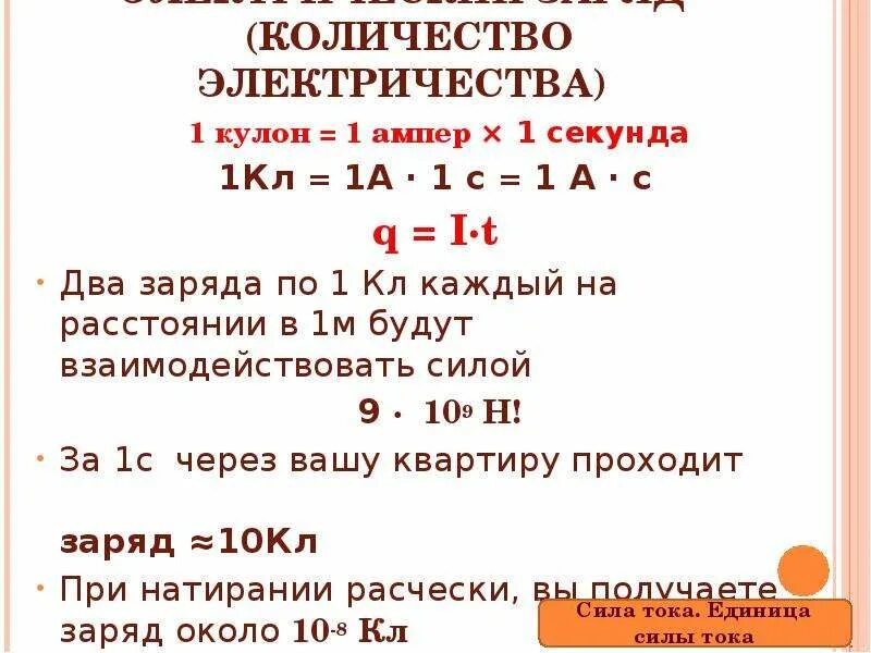 Перевести ампер в ампер час. 1 Кулон 1 ампер. Количество электричества. 1 Кулон в Амперах. Кулоны в амперы.