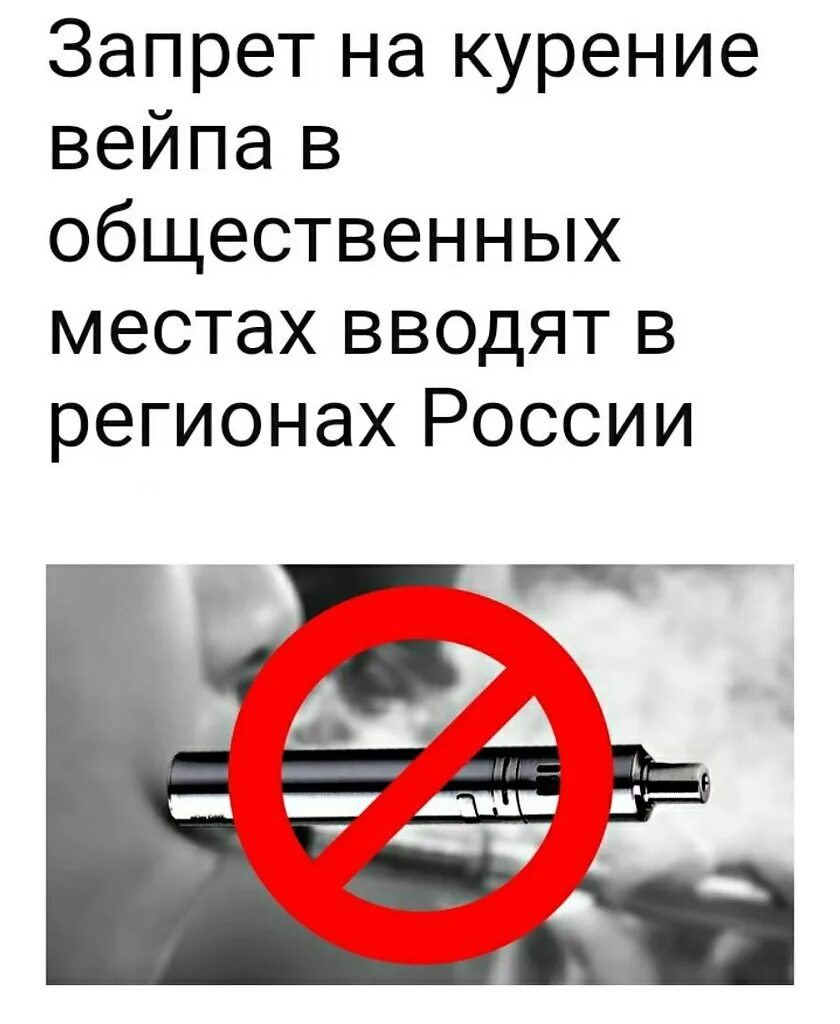 Почему запретили электронные сигареты. Парение электронных сигарет в общественных местах. Курение электронных сигарет запрещено. Электронные сигареты запрещены.