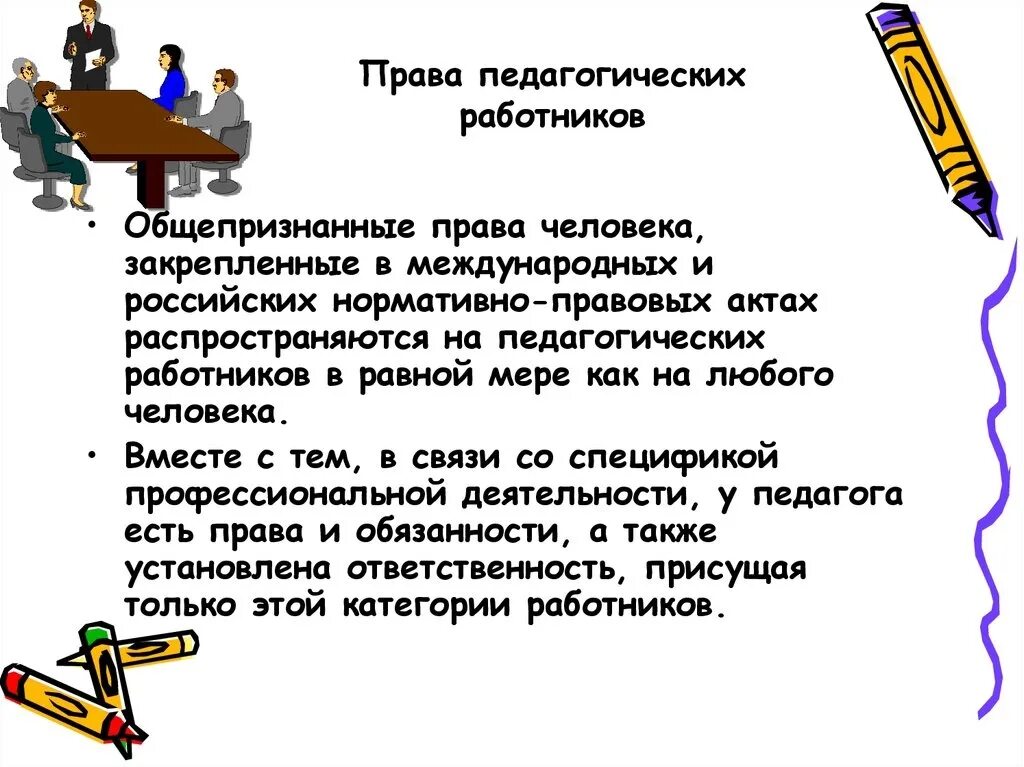 Обязанности работников образовательного учреждения