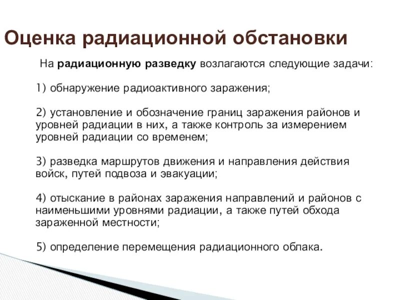 Оценка радиационной обстановки задачи. Выявление радиационной обстановки методом прогнозирования. Задачи решаемые при оценке радиационной обстановки. Фазы формирования радиационной обстановки. Методы радиационной обстановки