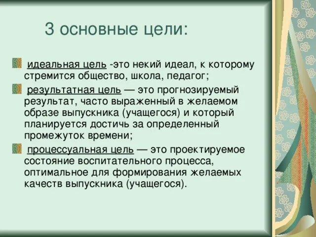 Идеальные цели. Идеальные цели обществознание. Реальная цель воспитания это в педагогике. Идеальные цели. Что мешает социализироваться лицам с отклонениями в развитии.