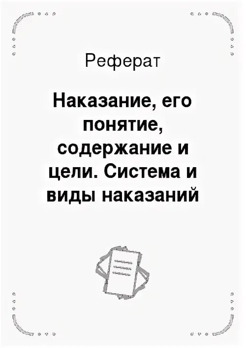 Наказание курсовая работа. Наказание курсовая работа