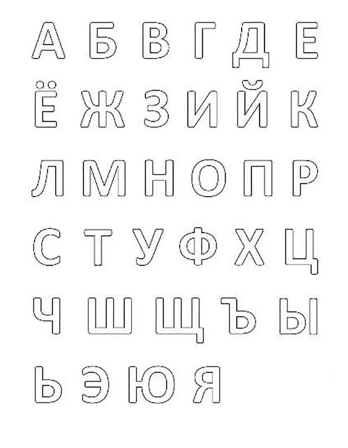 12 шрифт на а4. Трафарет букв. Алфавит трафарет. Трафарет букв для вырезания. Печатные буквы.