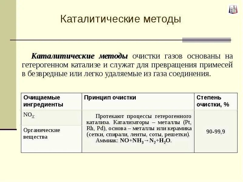 Каталитическая очистка газов. Каталитический метод очистки. Каталитические методы очистки. Каталитический способ очистки газов. Каталитические методы очистки газов основаны на.