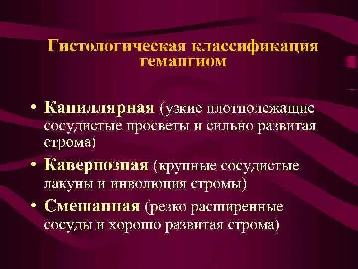 Гемангиома печени причины и лечение. Гемангиома гистологическая классификация. Классификация гемангиом пече. Гемангиома печени классификация. Капиллярная гемангиома гистология.