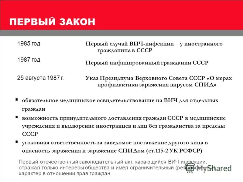 Фз 38 вич инфекция. ВИЧ И закон. Правовые основы предупреждения распространения ВИЧ инфекции. Первый случай ВИЧ В СССР.