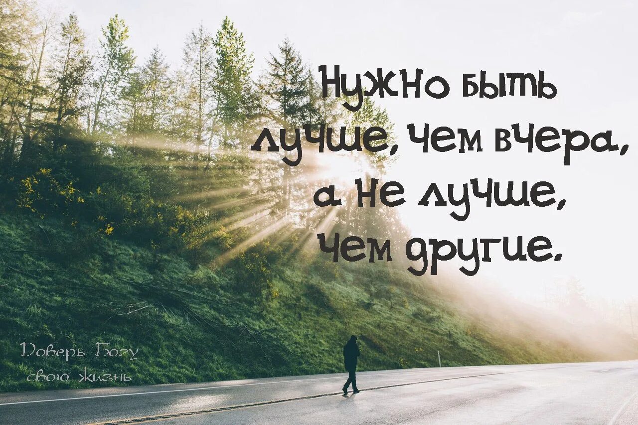 Сегодня ты сильнее чем вчера. Лучше чем вчера. Будь лучше чем вчера. Надо быть лучше чем вчера. Быть лучше чем вчера цитаты.