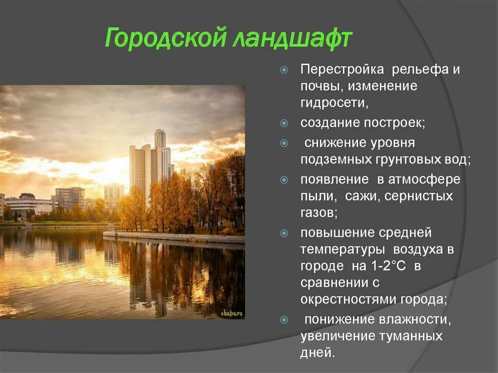 В чем особенности городского ландшафта. Характеристики городского ландшафта. Городской ландшафт это кратко. Особенности городского ландшафта кратко. Презентация на тему городской ландшафт.