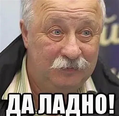 Фото ну ладно. Ну и ладно картинки. Якубович да ладно фото. Картинка да ладно. Да ладно якубович.