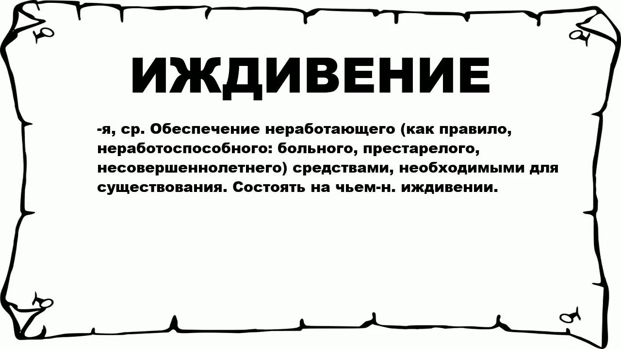 Пассажир находится на иждивении у владельца втт. Иждивенец. понятие иждивения. на иждивении что это значит. социальное иждивение.