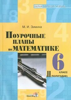 Математика поурочные планы 6 класс